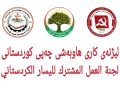 ڕاگەیەندراوی لیژنەی کاری هاوبەشی چەپی کوردستان، لەبارەی درێژکردنەوەی مانەوەی هێزەکانی تورکیا لە عێراق و سوریا