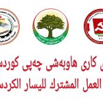 ڕاگەیەندراوی لیژنەی کاری هاوبەشی چەپی کوردستان، لەبارەی درێژکردنەوەی مانەوەی هێزەکانی تورکیا لە عێراق و سوریا
