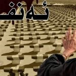 کارەساتی ئەنفال؛ بیرەوەرییەکی خەمناکە لە ڕابردوو و ئێستادا