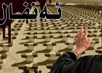 کارەساتی ئەنفال؛ بیرەوەرییەکی خەمناکە لە ڕابردوو و ئێستادا